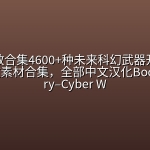 顶级音效合集4600+种未来科幻武器开枪射击战斗音效素材合集，全部中文汉化Boom Library–Cyber W