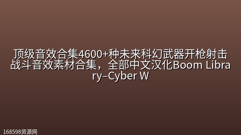 顶级音效合集4600+种未来科幻武器开枪射击战斗音效素材合集，全部中文汉化Boom Library–Cyber W封面图