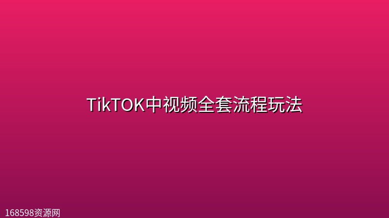 TikTOK中视频全套流程玩法封面图