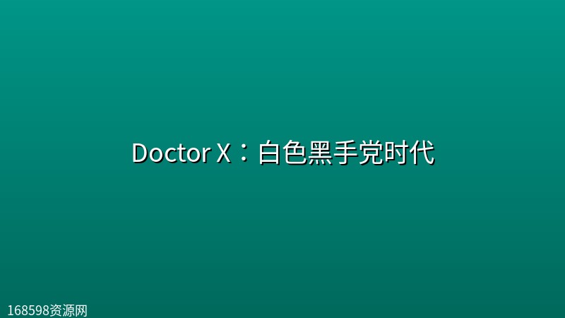 Doctor X：白色黑手党时代 (2026) [1080P] [内封多国字幕] [更至3集]封面图 1080P高清 2026年