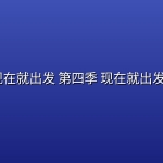 现在就出发 第四季 现在就出发4(2026)【4K 60fps】【10.17期】