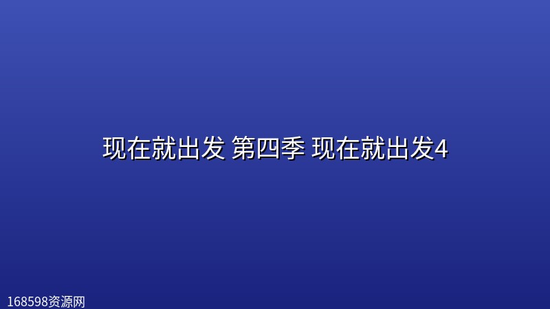 现在就出发 第四季 现在就出发4(2026)【4K 60fps】【10.17期】 现在就出发 第四季 现在就出发4(2026)【4K 60fps】【10.17期】封面图 4K超高清 2026年