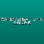 小红书无货源电商实战指南 ，从开店到精通的全流程攻略