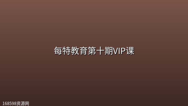 【每特教育】每特教育第十期VIP课(34.8G)封面图