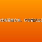 168部经典漫画合集，你想看的这里都有