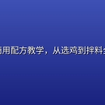 手撕鸡商用配方教学，从选鸡到拌料全套技术