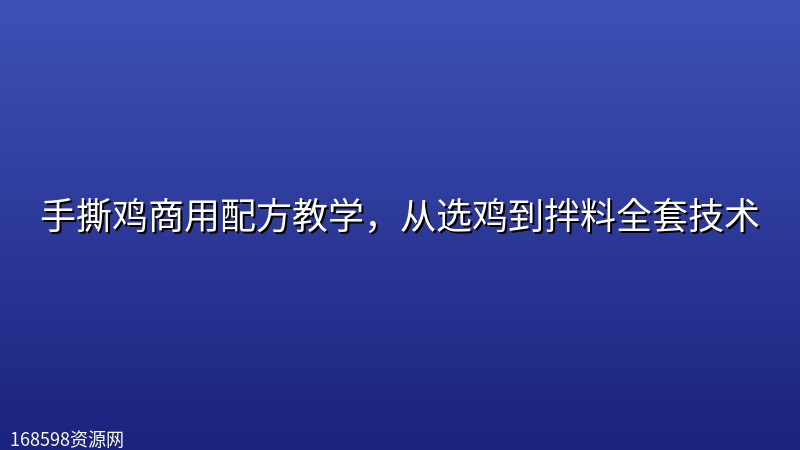 手撕鸡商用配方教学,从选鸡到拌料全套技术 手撕鸡商用配方教学,从选鸡到拌料全套技术封面图