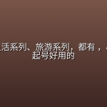 豪车、生活系列、旅游系列，都有 ，小红书包起号好用的