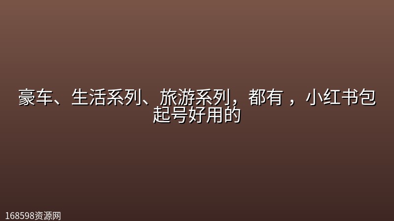 豪车、生活系列、旅游系列,都有 ,小红书包起号好用的 豪车、生活系列、旅游系列,都有 ,小红书包起号好用的封面图