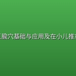 房大海五腧穴基础与应用及在小儿推拿的应用