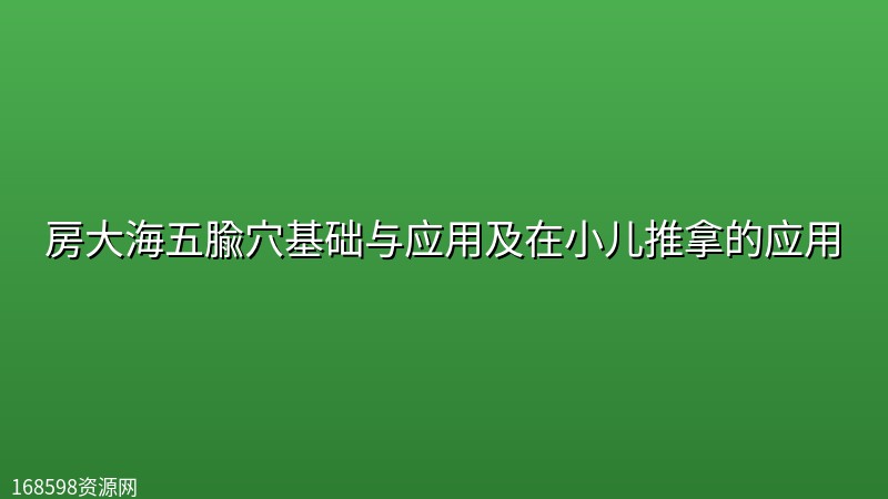 房大海五腧穴基础与应用及在小儿推拿的应用封面图