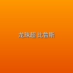 【动漫】龙珠超 比鲁斯【更新至第1集】