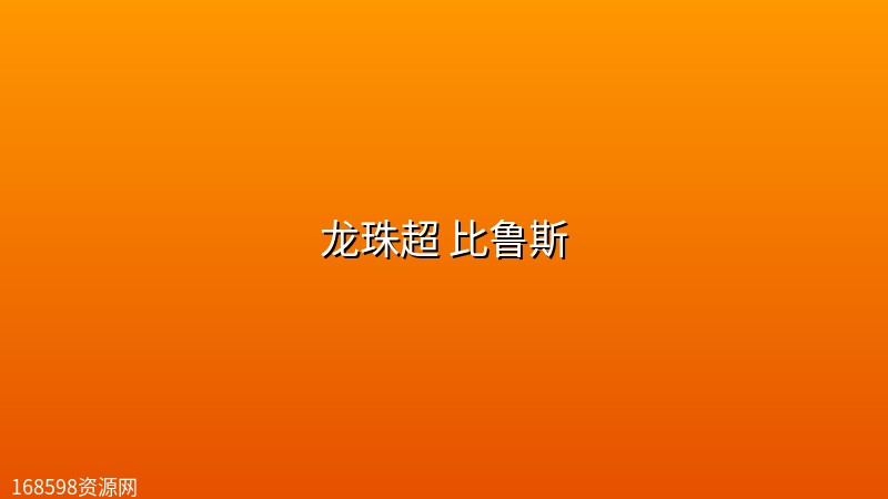 【动漫】龙珠超 比鲁斯【更新至第1集】封面图