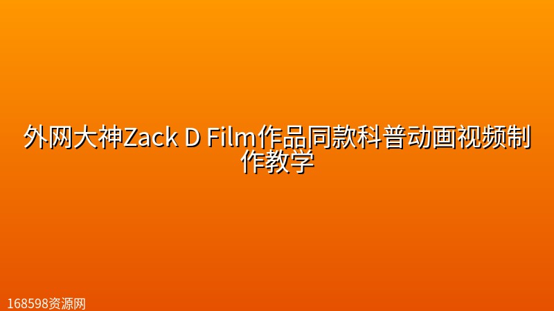 外网大神Zack D Film作品同款科普动画视频制作教学 外网大神Zack D Film作品同款科普动画视频制作教学封面图
