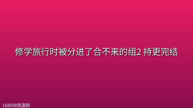 【BL日剧】修学旅行时被分进了合不来的组2 持更完结【附1季全集】 【BL日剧】修学旅行时被分进了合不来的组2 持更完结【附1季全集】封面图