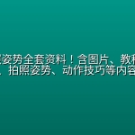 摄影拍照姿势全套资料！含图片、教程 、案例、拍照姿势、动作技巧等内容