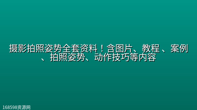 摄影拍照姿势全套资料!含图片、教程 、案例、拍照姿势、动作技巧等内容 摄影拍照姿势全套资料!含图片、教程 、案例、拍照姿势、动作技巧等内容封面图