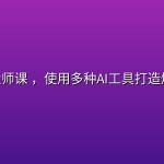 AI电影大师课 ，使用多种AI工具打造爆款短片