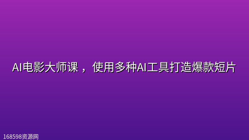 AI电影大师课 ,使用多种AI工具打造爆款短片 AI电影大师课 ,使用多种AI工具打造爆款短片封面图