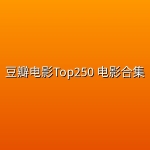 豆瓣电影Top250 电影合集