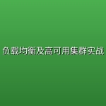 负载均衡及高可用集群实战