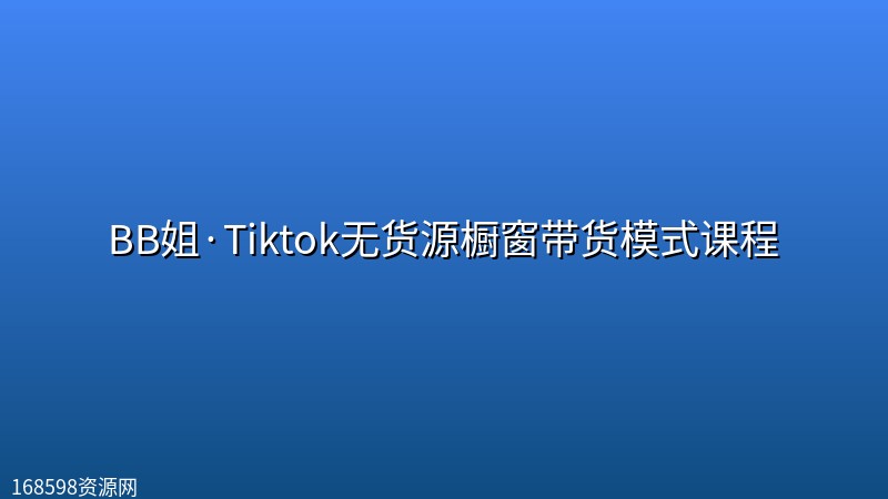 BB姐·Tiktok无货源橱窗带货模式课程 BB姐·Tiktok无货源橱窗带货模式课程封面图
