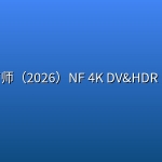 非常治疗师（2026）NF 4K DV&HDR 内封官中