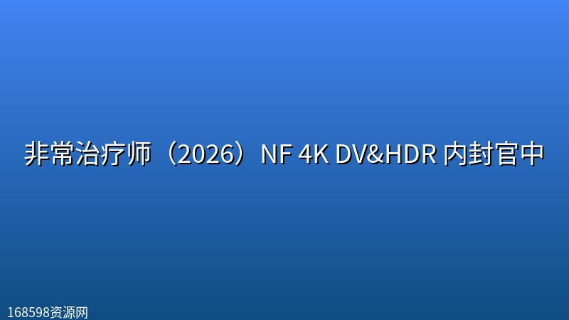 非常治疗师(2026)NF 4K DV&HDR 内封官中 非常治疗师(2026)NF 4K DV&HDR 内封官中封面图 4K超高清