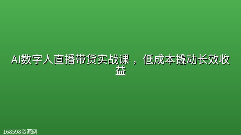 AI数字人直播带货实战课 ,低成本撬动长效收益 AI数字人直播带货实战课 ,低成本撬动长效收益封面图