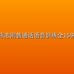 陈志刚普通话语音训练全15讲