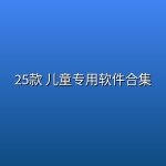 25款 儿童专用软件合集(全免费)