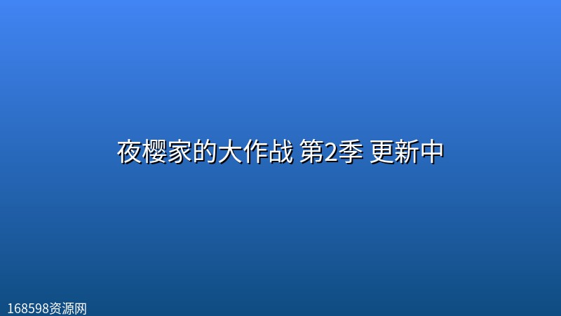 夜樱家的大作战 第2季 更新中【附第一季全集】 夜樱家的大作战 第2季 更新中【附第一季全集】封面图