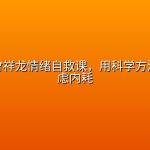 北师大曾祥龙情绪自救课，用科学方法应对焦虑内耗