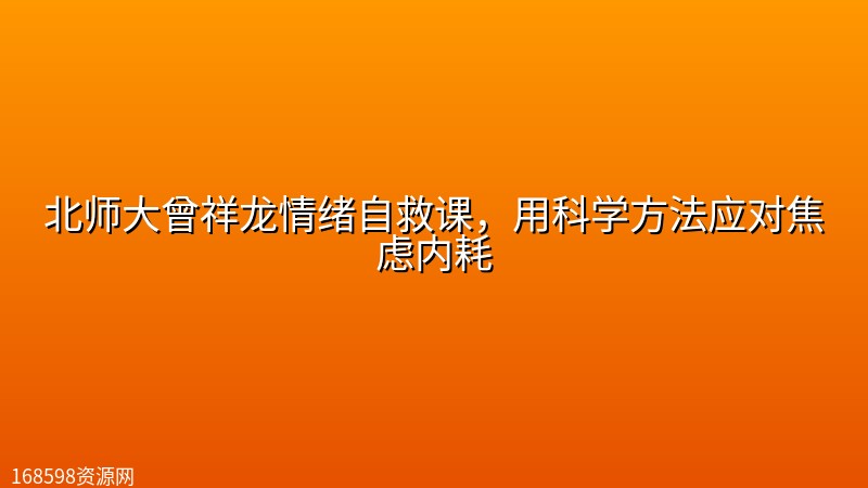 北师大曾祥龙情绪自救课,用科学方法应对焦虑内耗 北师大曾祥龙情绪自救课,用科学方法应对焦虑内耗封面图