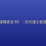 《中国谋略家全书》：历代谋士智慧集大成