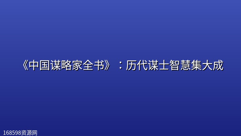 《中国谋略家全书》:历代谋士智慧集大成 《中国谋略家全书》:历代谋士智慧集大成封面图