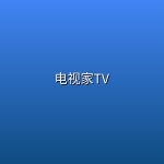 电视家TV(全网唯一可用版本 ，免费看全国节目)