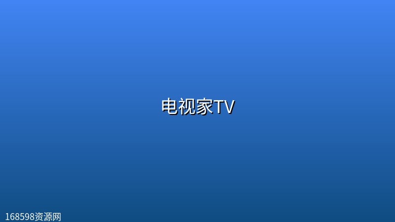电视家TV(全网唯一可用版本 ,免费看全国节目) 电视家TV(全网唯一可用版本 ,免费看全国节目)封面图