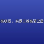 精图地球高级版 ，实景三维高清卫星地图工具