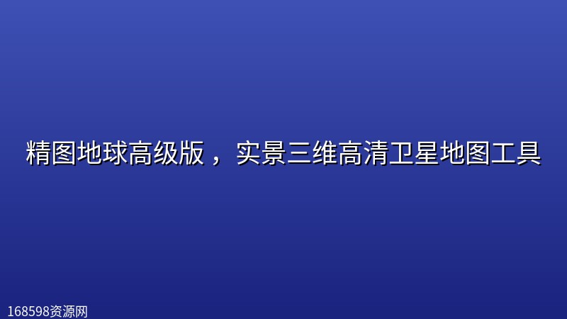 精图地球高级版 ，实景三维高清卫星地图工具封面图