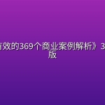 《真实有效的369个商业案例解析》300+电子版