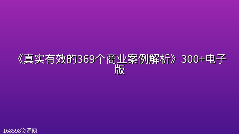 《真实有效的369个商业案例解析》300+电子版 《真实有效的369个商业案例解析》300+电子版封面图