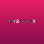 四库全书 1800册