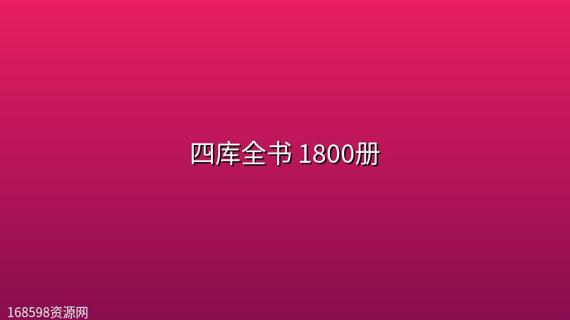 四库全书 1800册 四库全书 1800册封面图