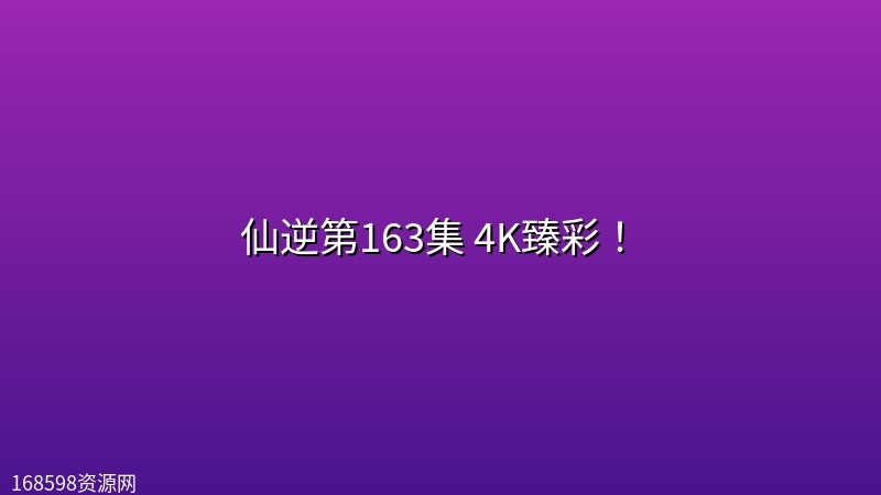 仙逆第163集 4K臻彩! 仙逆第163集 4K臻彩!封面图 4K超高清