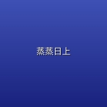 蒸蒸日上 (2026)【全22集】【4K HDR】