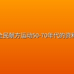 全民献方运动50-70年代的资料