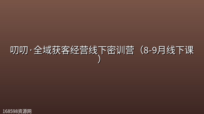 叨叨·全域获客经营线下密训营(8-9月线下课) 叨叨·全域获客经营线下密训营(8-9月线下课)封面图