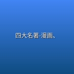 四大名著-漫画、