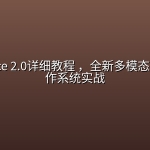 Seedance 2.0详细教程 ，全新多模态AI视频创作系统实战
